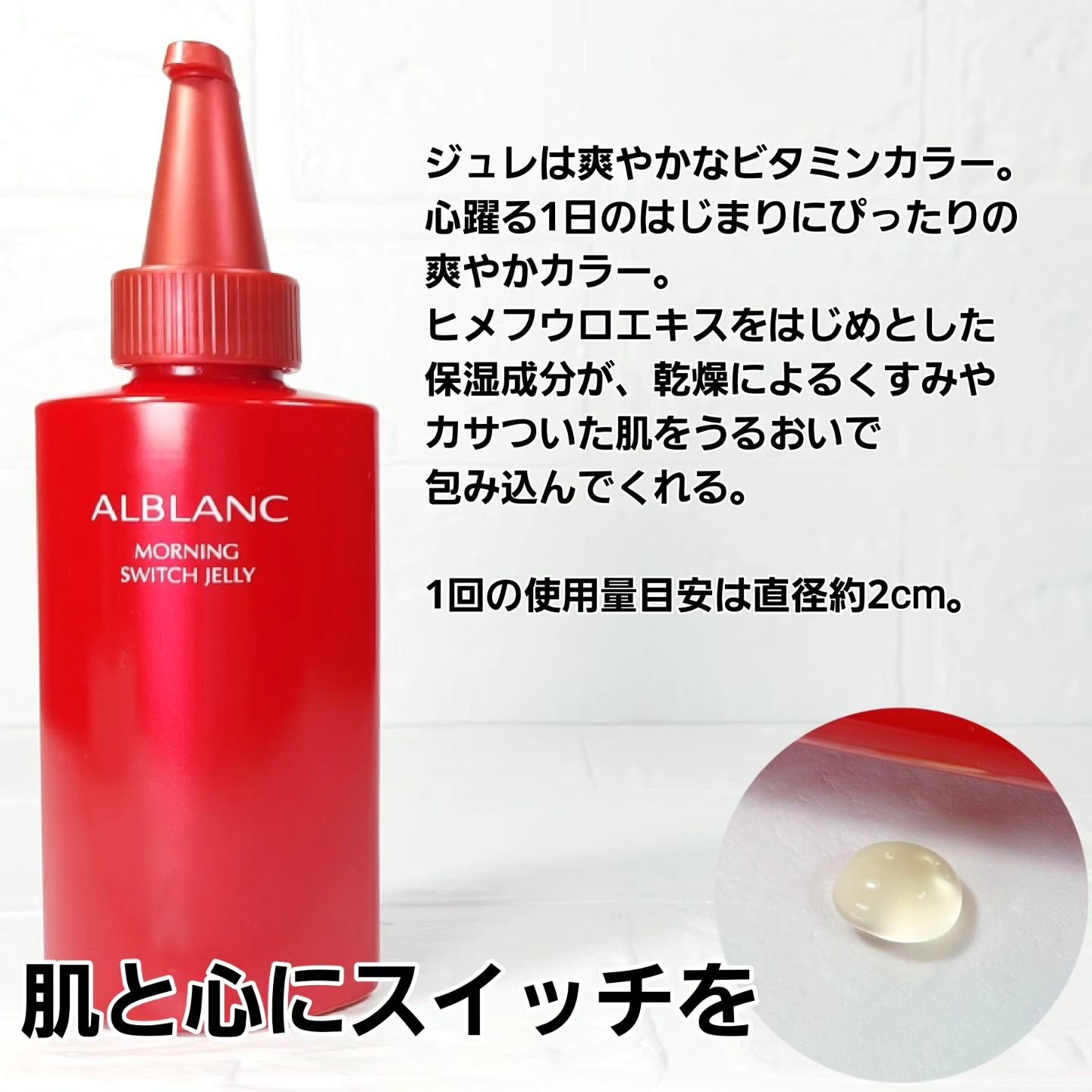 モーニング スイッチジュレ/ALBLANC/美容液を使ったクチコミ（3枚目）