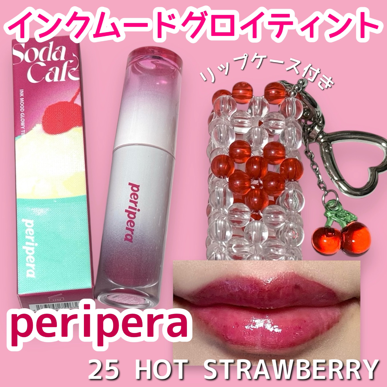 ペリペラ インク ムード グロイ ティント 25 HOT STRAWBERRY/PERIPERA/リップティントを使ったクチコミ（1枚目）