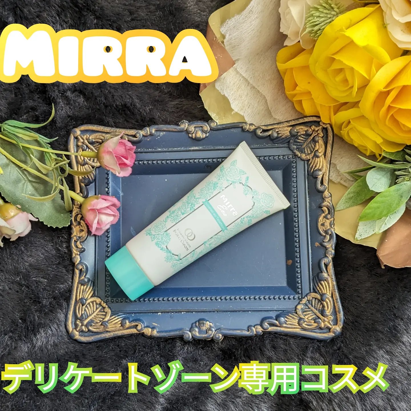 PERINEクリーム/mirra/ボディクリームを使ったクチコミ（1枚目）