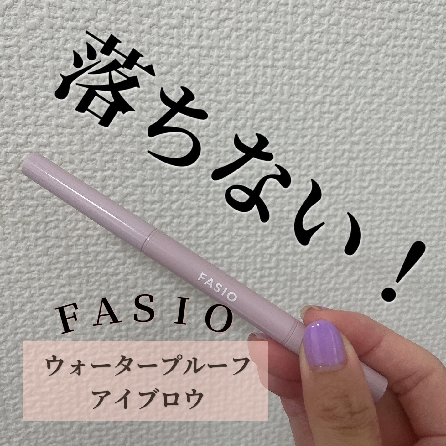 ウォータープルーフ アイブロウ (しずく型芯)/FASIO/アイブロウペンシルを使ったクチコミ(1枚目)