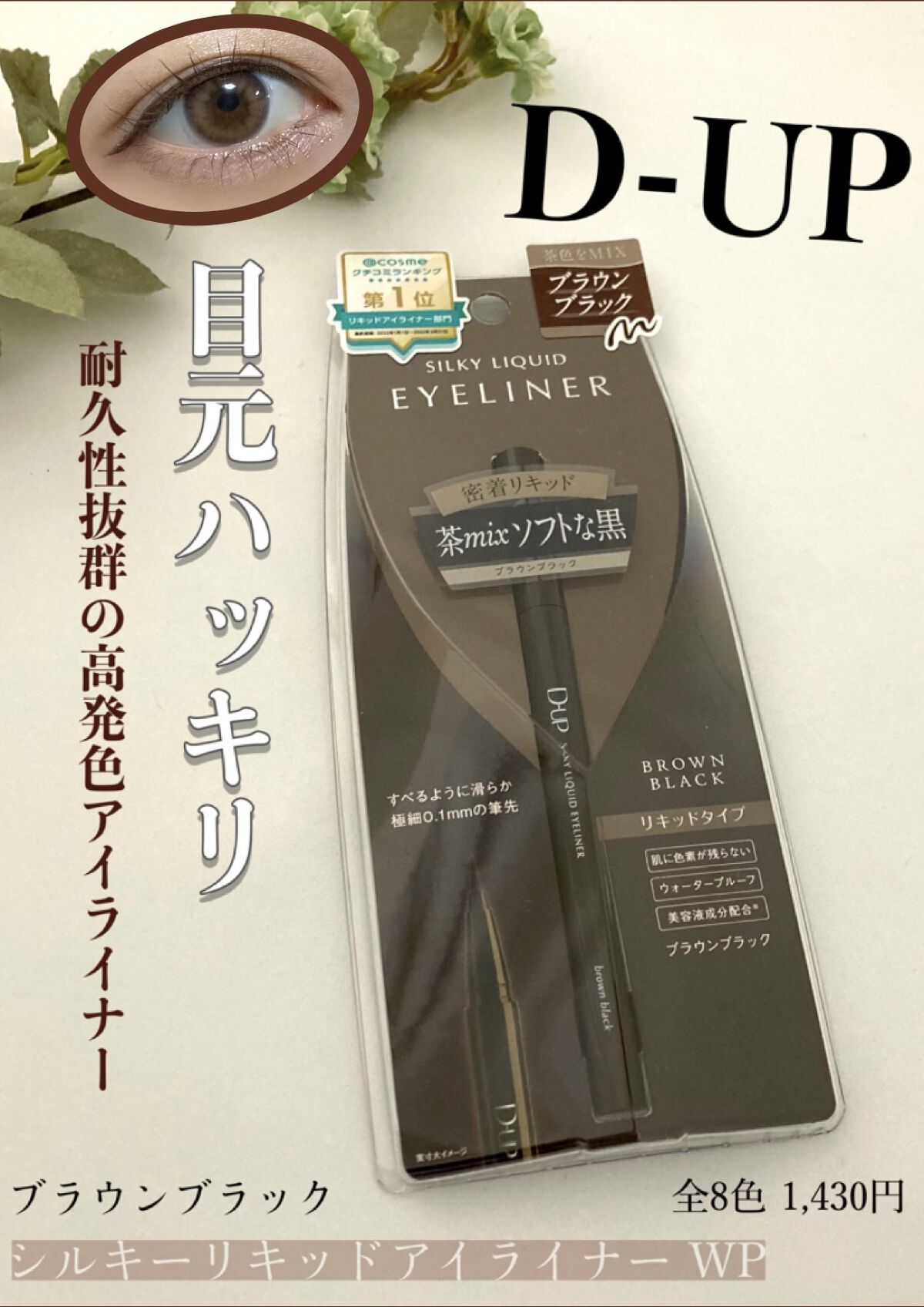 シルキーリキッドアイライナーWP/D-UP/リキッドアイライナーを使ったクチコミ（1枚目）
