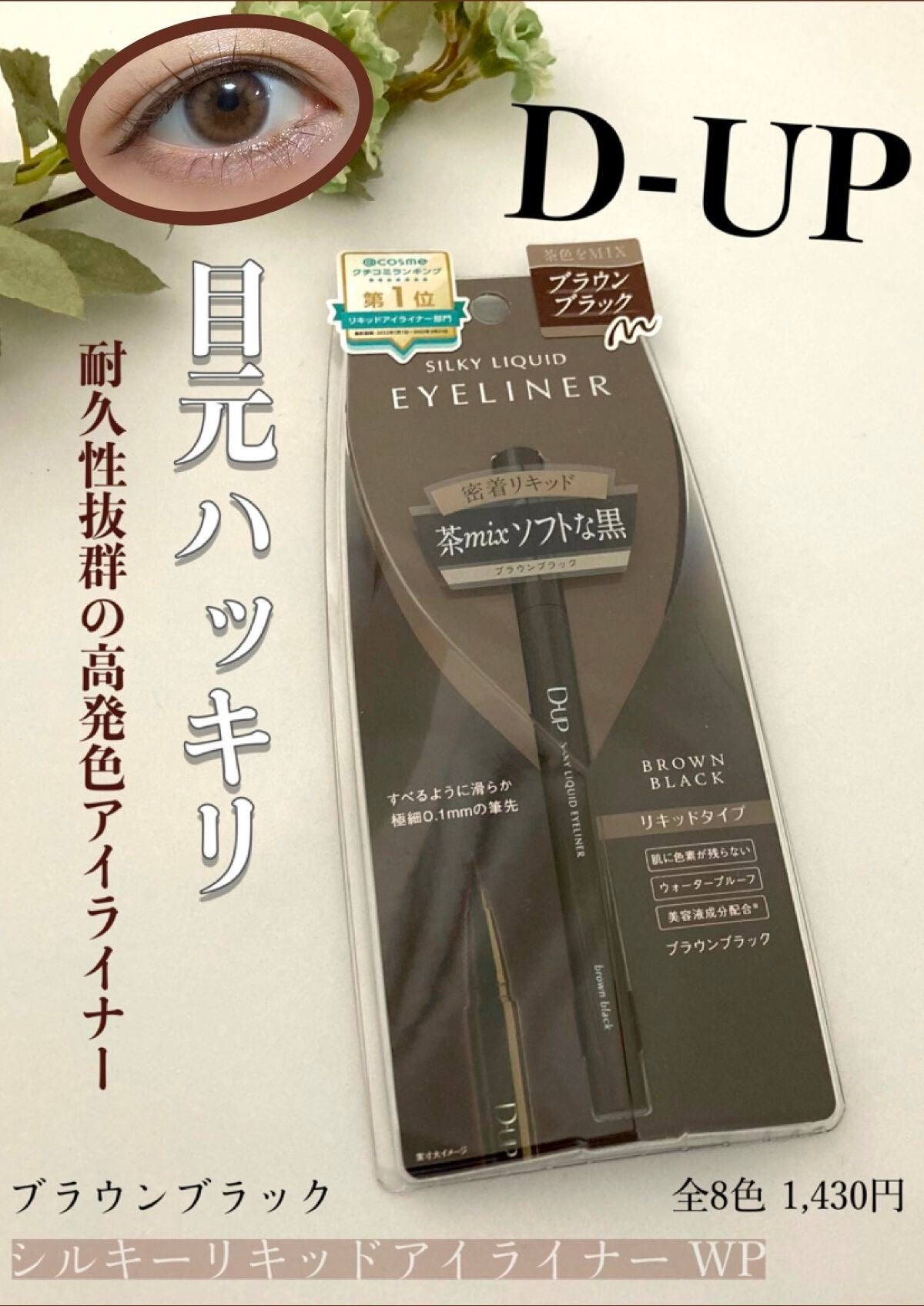 シルキーリキッドアイライナーWP/D-UP/リキッドアイライナーを使ったクチコミ(1枚目)