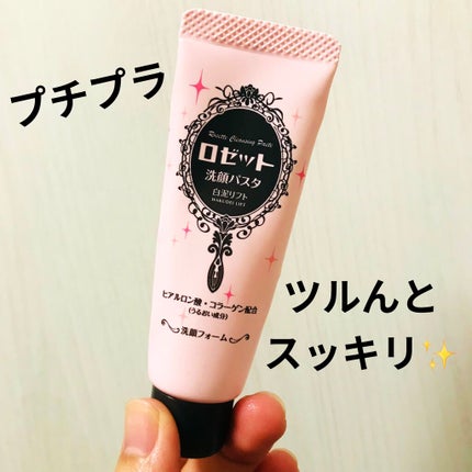 ロゼット 洗顔パスタ 白泥リフト/ロゼット/洗顔フォームを使ったクチコミ(1枚目)