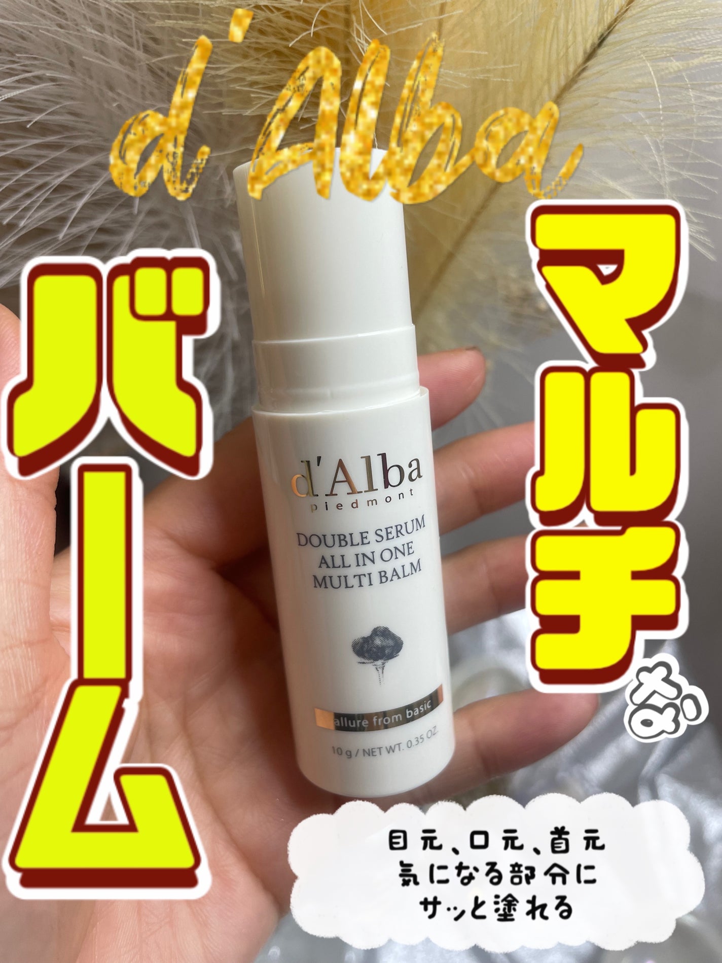 ダブルセラムオールインワンマルチバーム/ダルバ/フェイスバームを使ったクチコミ(1枚目)