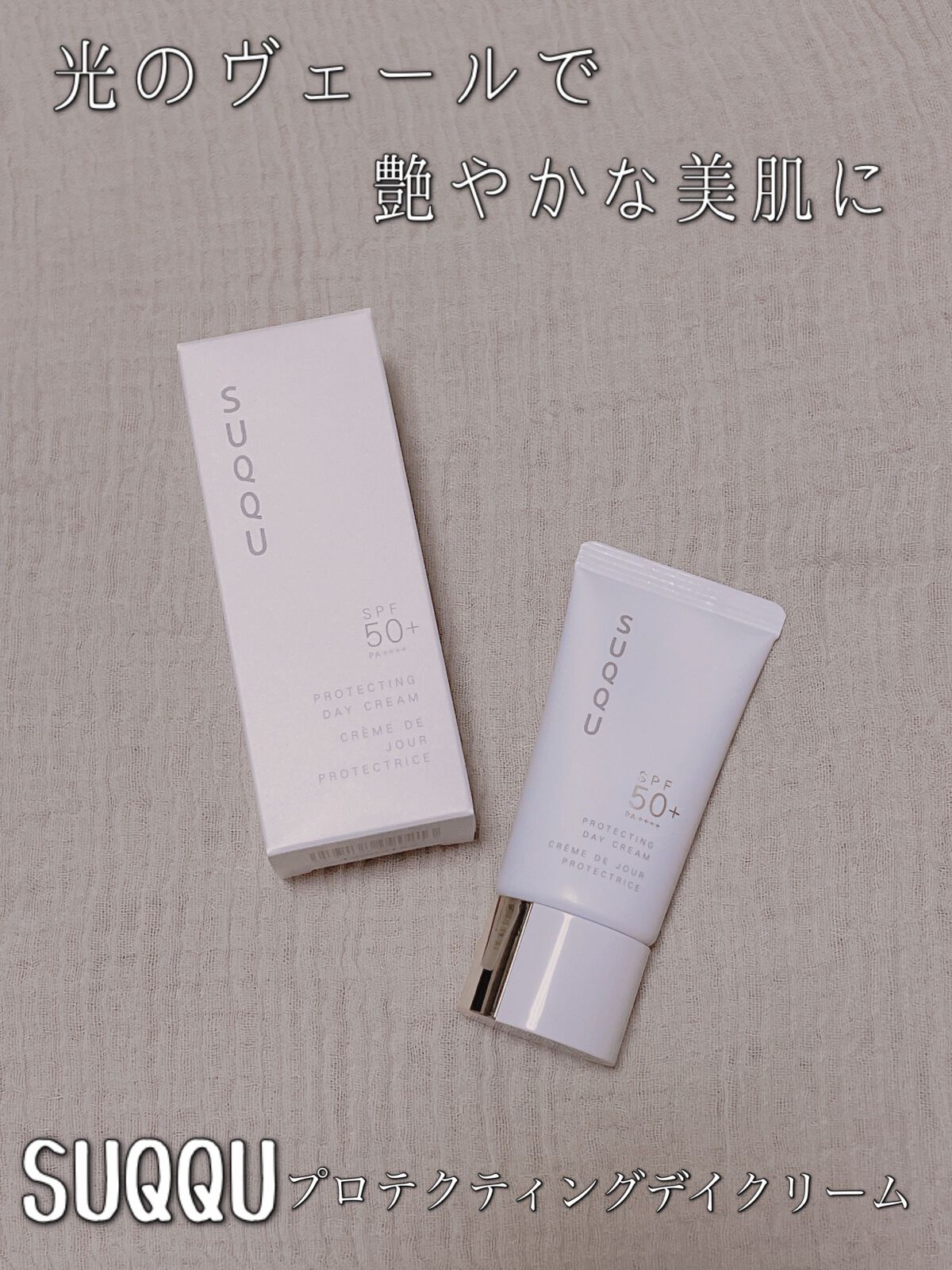 プロテクティング デイ クリーム/SUQQU/化粧下地を使ったクチコミ(1枚目)