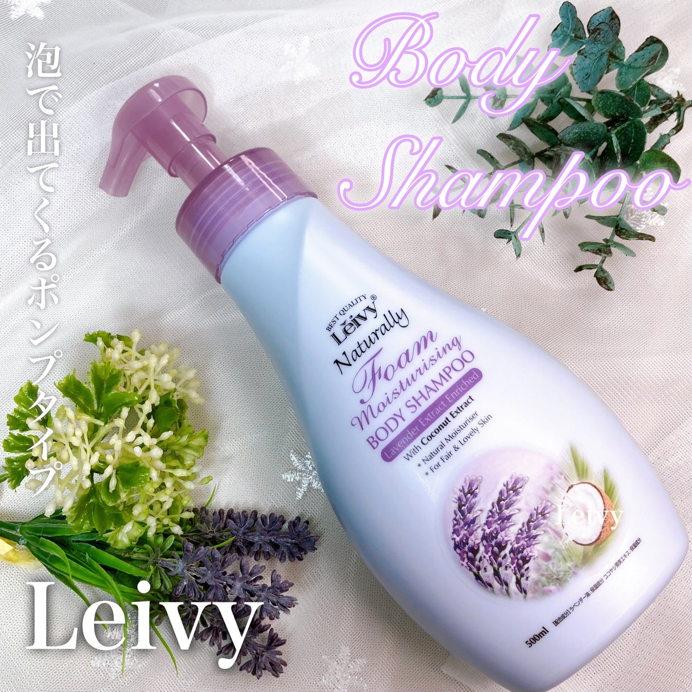 レイヴィーフォームボディシャンプーラベンダー/Leivy/ボディソープを使ったクチコミ(1枚目)