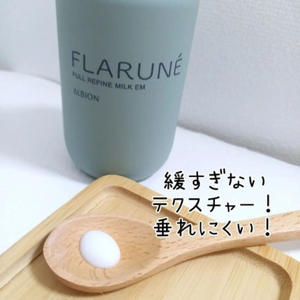 フラルネ フルリファイン ミルク EM/ALBION/乳液を使ったクチコミ(3枚目)