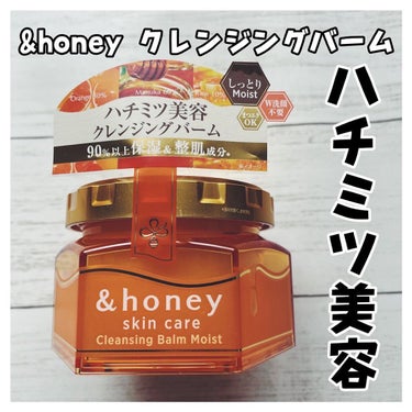 &honey クレンジングバーム モイスト/&honey/クレンジングバームを使ったクチコミ（1枚目）