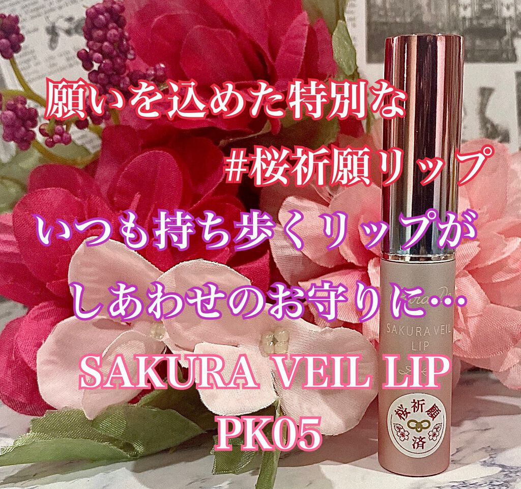 サクラヴェールリップ/パラドゥ/リップクリームを使ったクチコミ（1枚目）