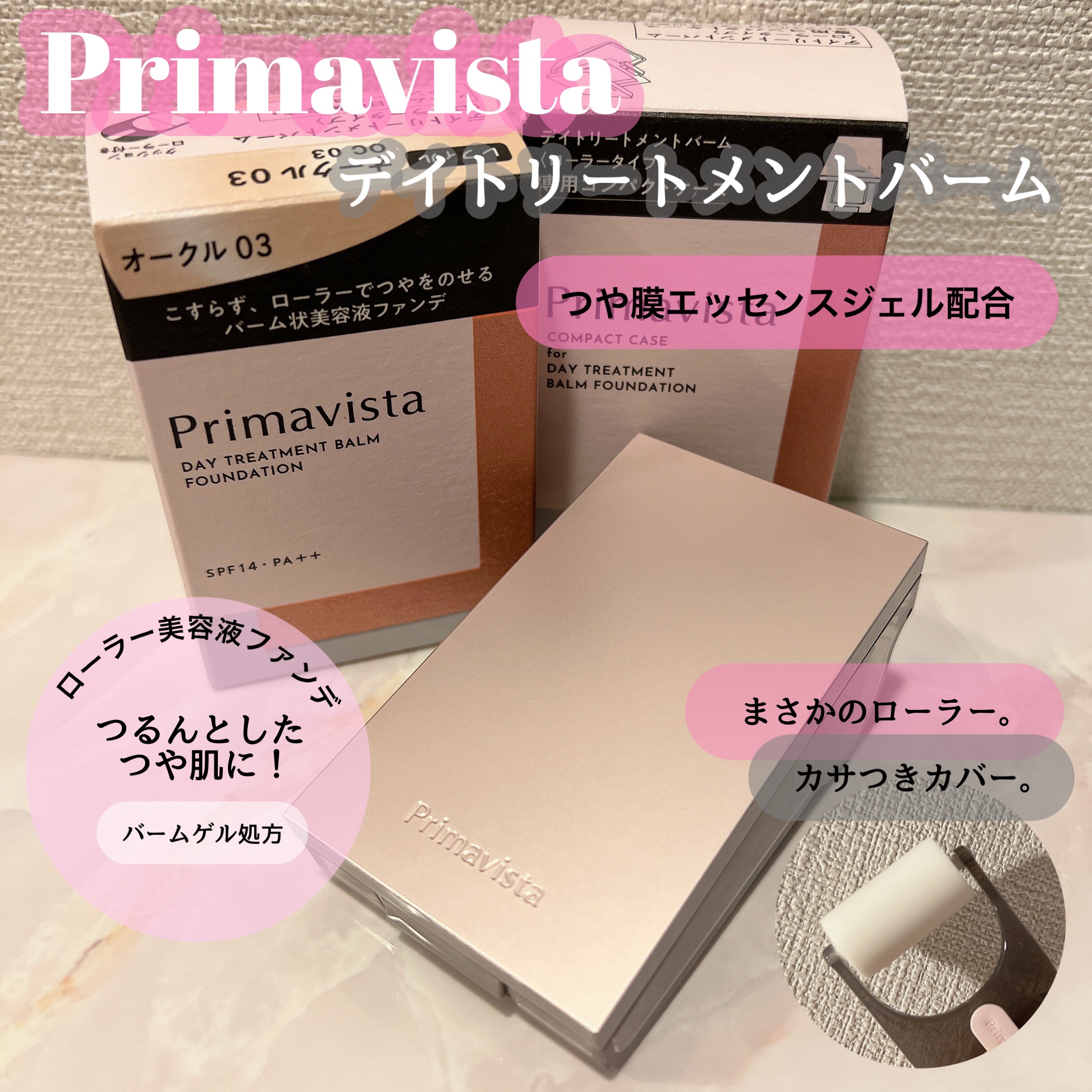プリマヴィスタ デイトリートメントバーム 〈ローラータイプ〉/プリマヴィスタ/その他ファンデーションを使ったクチコミ（1枚目）
