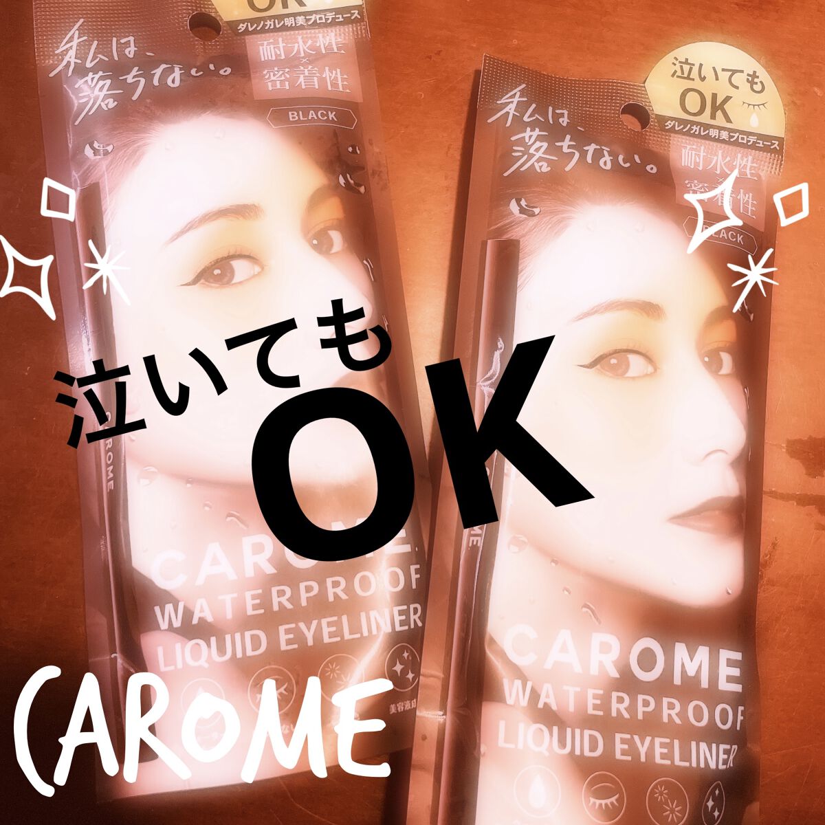 リキッドアイライナー/CAROME./リキッドアイライナーを使ったクチコミ（1枚目）