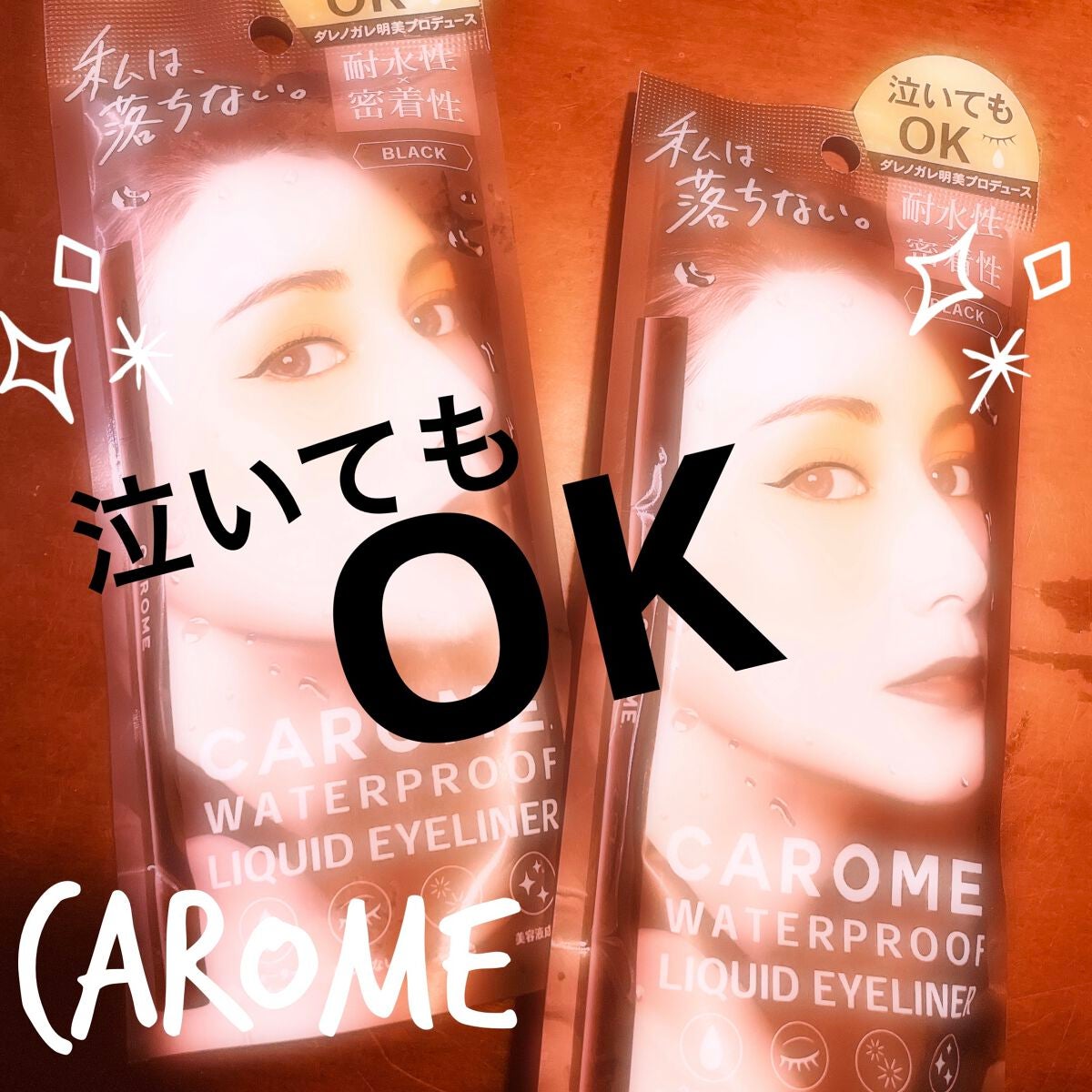 リキッドアイライナー/CAROME./リキッドアイライナーを使ったクチコミ(1枚目)