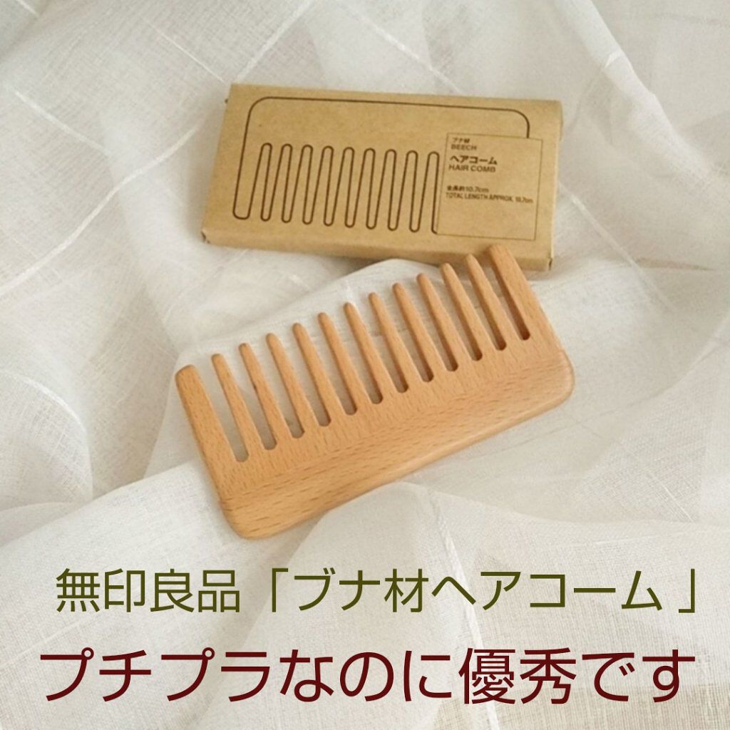 ブナ材ヘアコーム/無印良品/ヘアコームを使ったクチコミ(1枚目)
