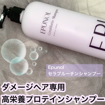 セラブルーチンシャンプー/Epunol/市販シャンプーを使ったクチコミ(1枚目)
