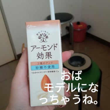 グリコ アーモンド効果 砂糖不使用のクチコミ「そして
大好きなアーモンド効果🙌🙌🙌


毎朝飲んでるよ！

糖質摂り過ぎてるから
砂糖不使用.....」（1枚目）