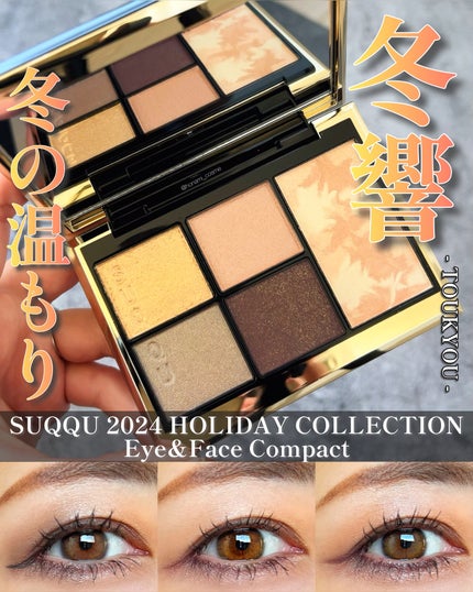 SUQQU アイ&フェイス コンパクト/SUQQU/アイシャドウパレットを使ったクチコミ(1枚目)