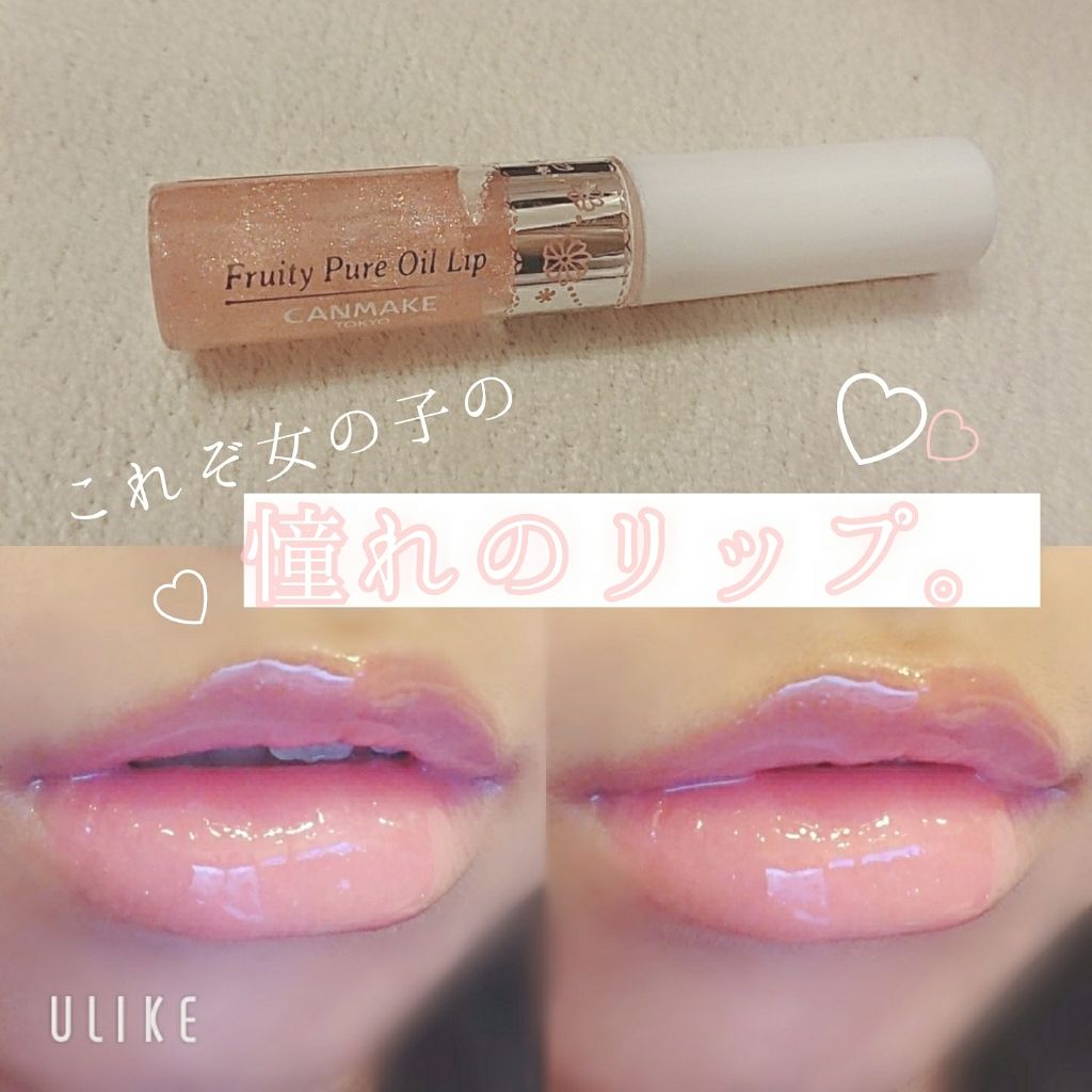 フルーティーピュアオイルリップ/キャンメイク/リップグロスを使ったクチコミ(1枚目)