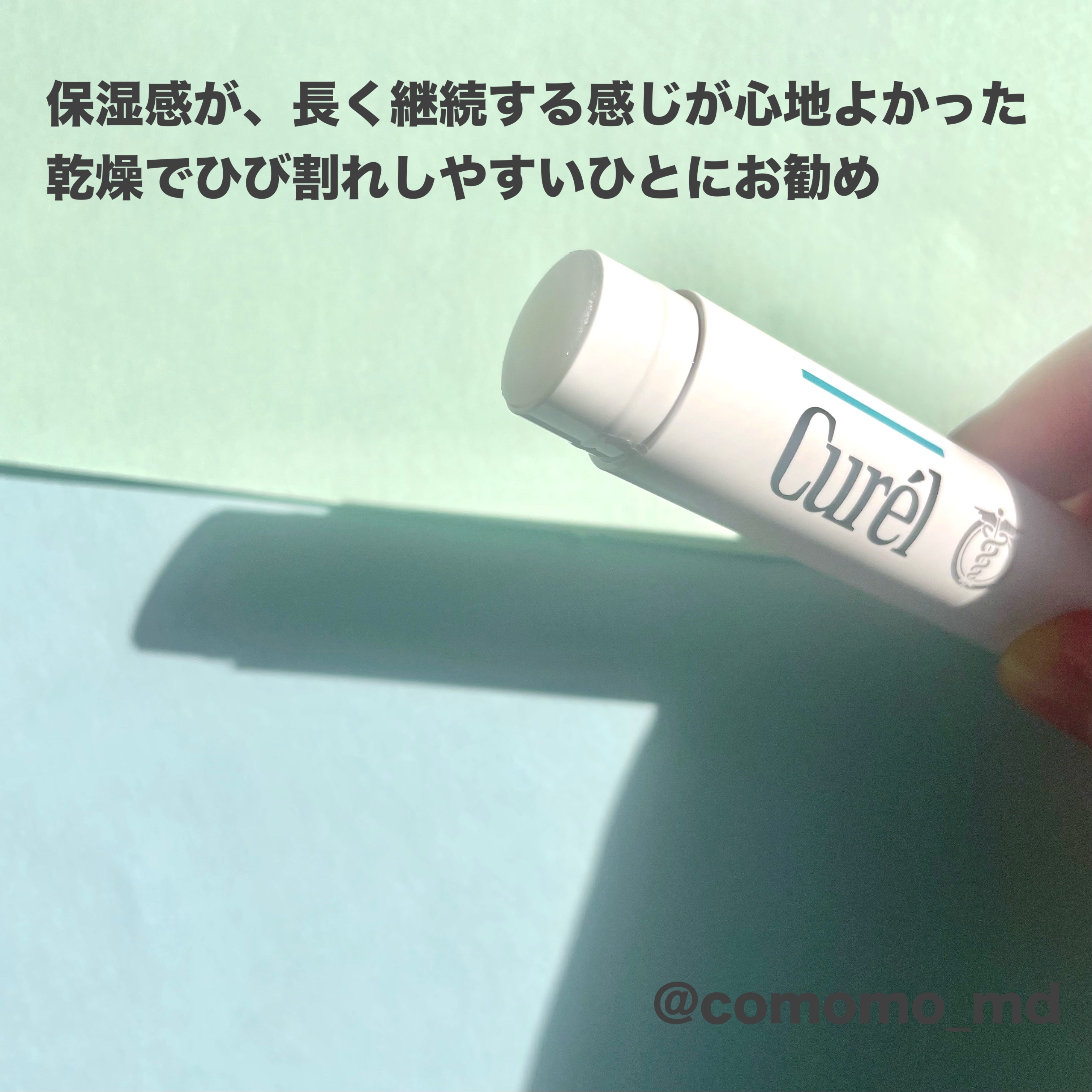 リップケア クリーム/キュレル/リップクリームを使ったクチコミ（3枚目）