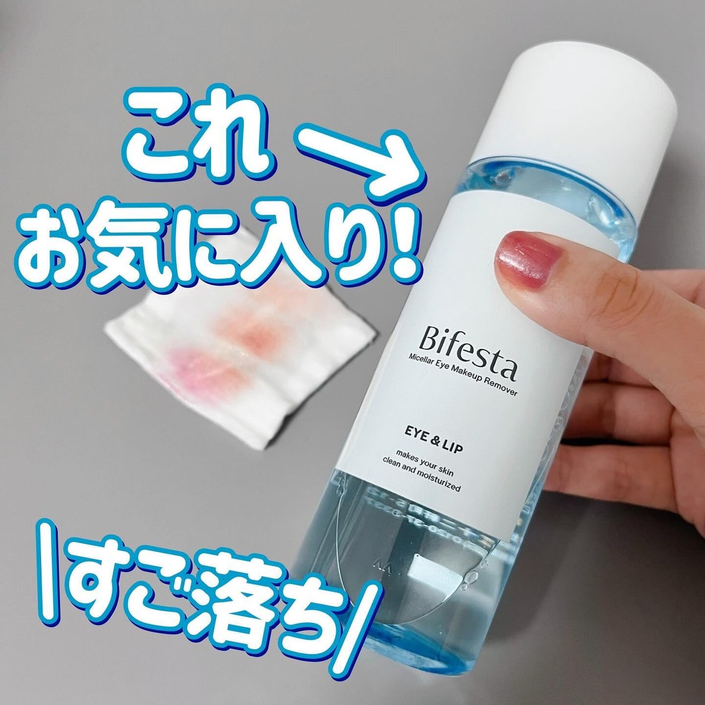 ミセラーアイメイクアップリムーバー/ビフェスタ/ポイントメイクリムーバーを使ったクチコミ(1枚目)