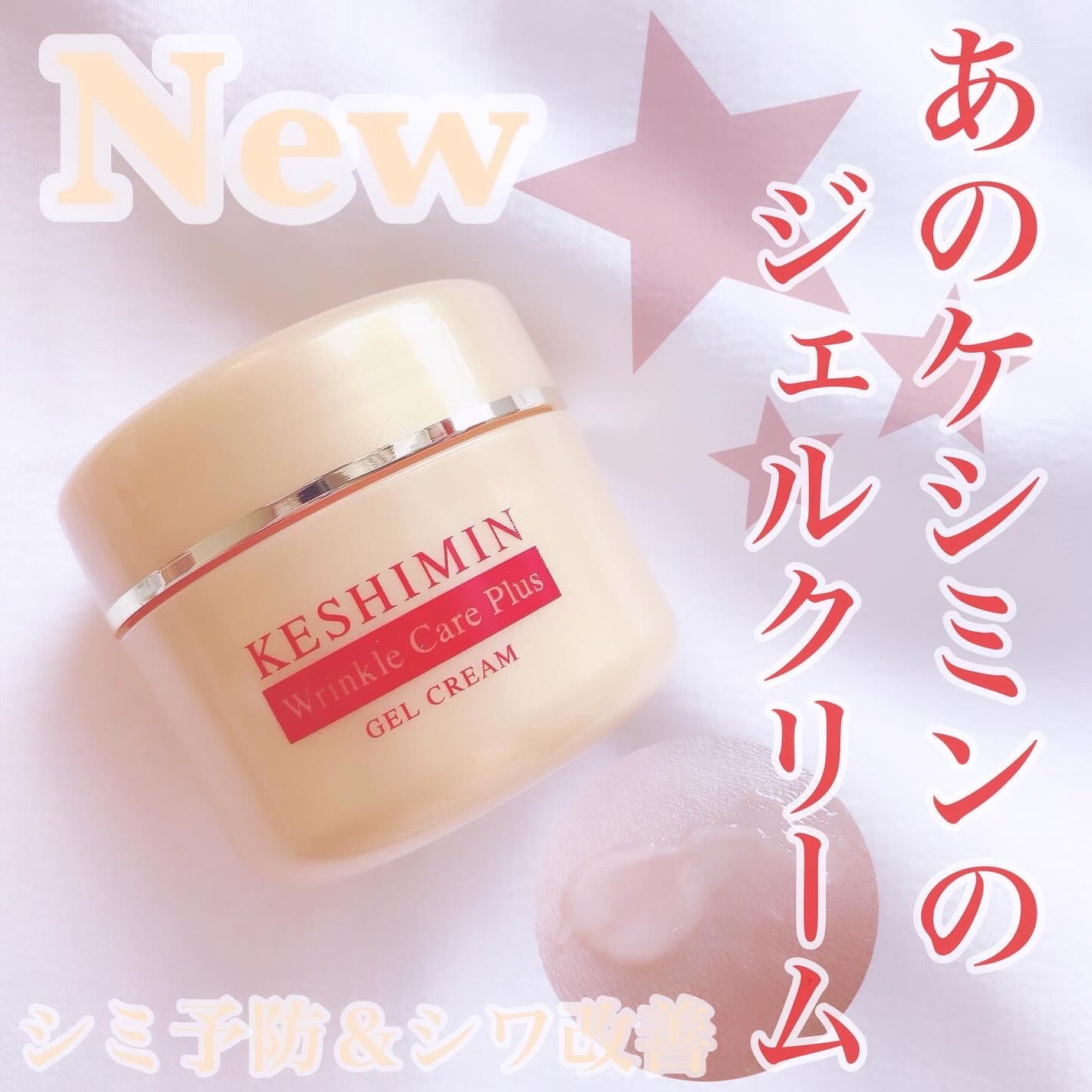 リンクルケアプラスジェルクリーム/ケシミン/フェイスクリームを使ったクチコミ(1枚目)