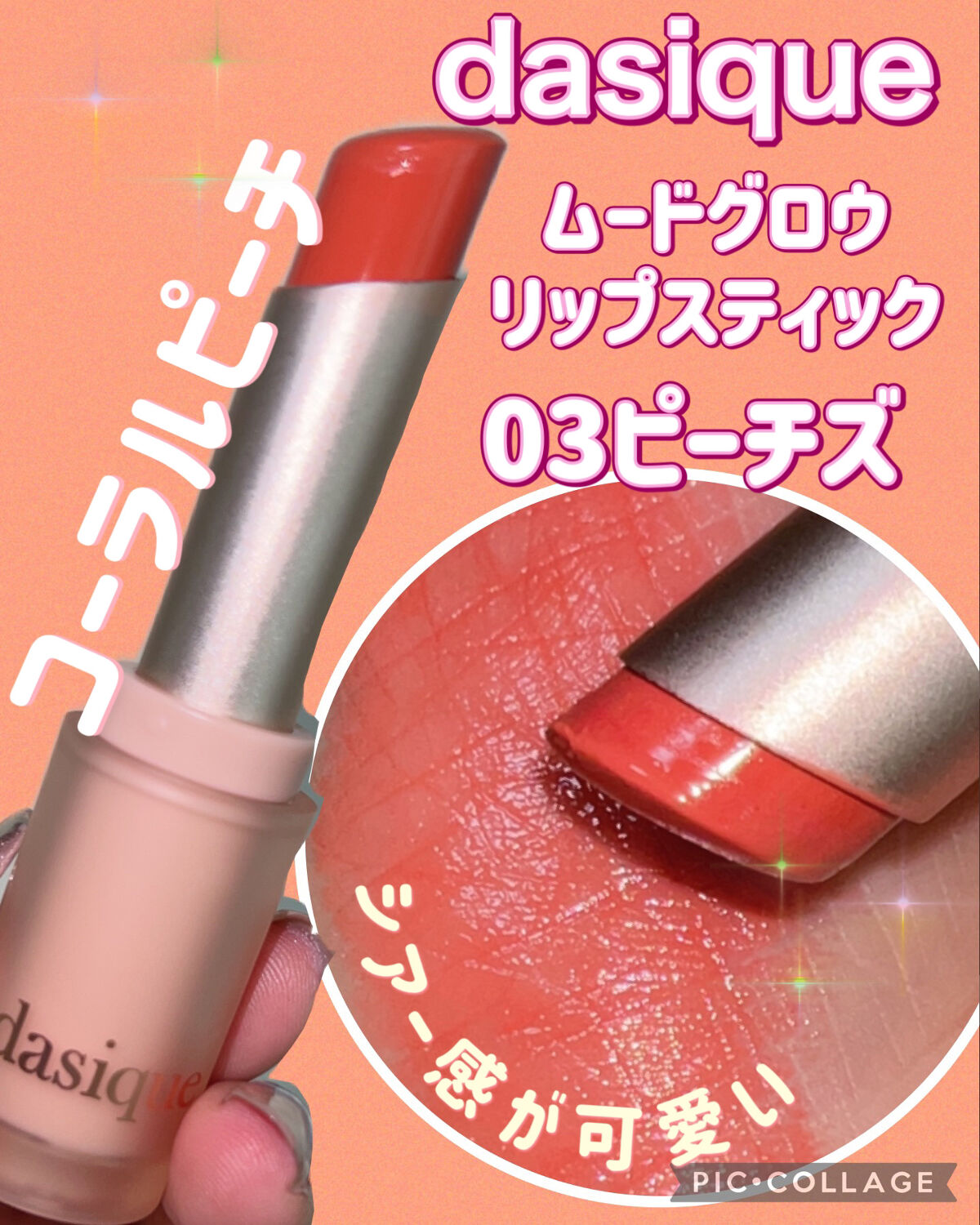 ムードグロウリップスティック 03 ピーチズ/dasique/口紅を使ったクチコミ（2枚目）