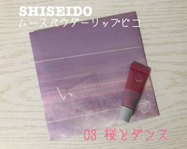 ムースパウダーリップ ピコ 03 桜とダンス/SHISEIDO/口紅を使ったクチコミ（1枚目）
