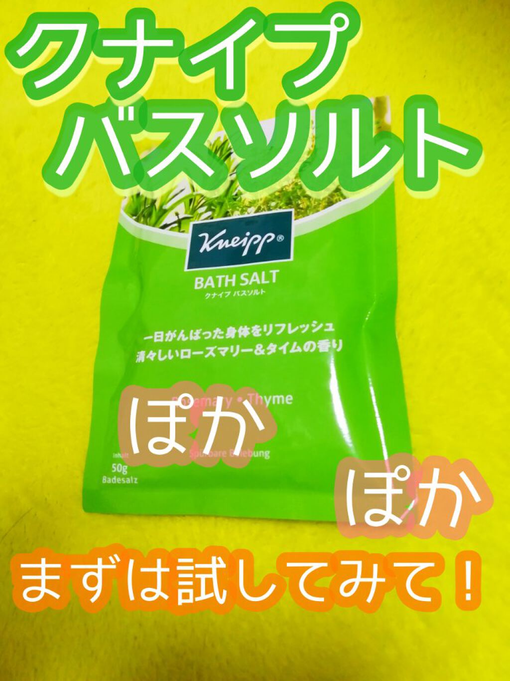 バスソルト ローズマリー＆タイムの香り/クナイプ/無機塩系入浴剤を使ったクチコミ（1枚目）
