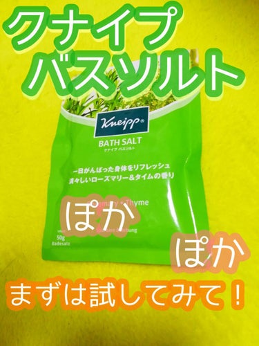 バスソルト ローズマリー＆タイムの香り 50g【旧】/クナイプ/入浴剤を使ったクチコミ（1枚目）