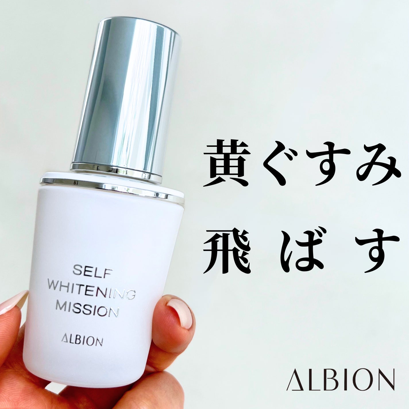 2024年春新作美容液】セルフホワイトニング ミッション|ALBION 2024年春新作美容液】セルフホワイトニング ミッション|ALBION