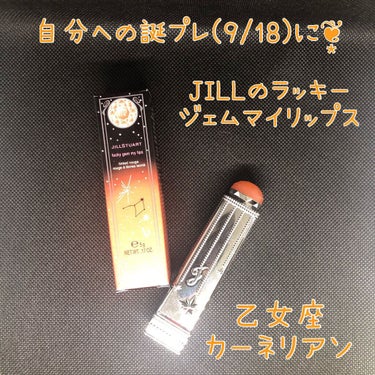 ラッキージェム マイリップス/JILL STUART/口紅を使ったクチコミ（1枚目）