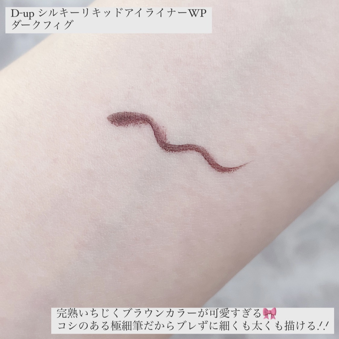 シルキーリキッドアイライナーWP/D-UP/リキッドアイライナーを使ったクチコミ（3枚目）