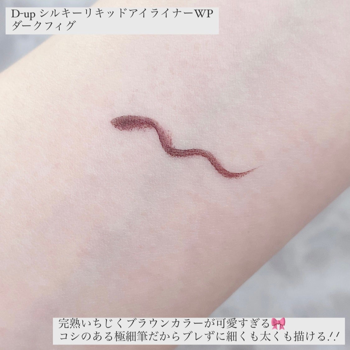 シルキーリキッドアイライナーWP/D-UP/リキッドアイライナーを使ったクチコミ(3枚目)