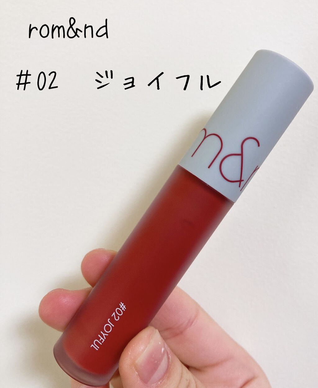 ゼロベルベットティント/rom&nd/リップティントを使ったクチコミ（1枚目）