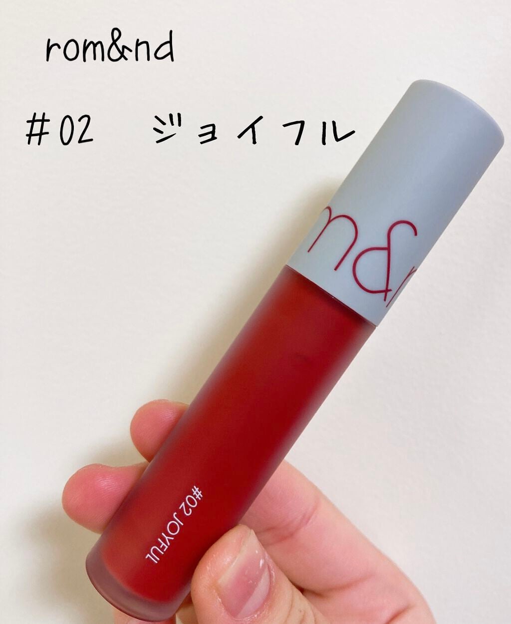 ゼロベルベットティント/rom&nd/リップティントを使ったクチコミ(1枚目)