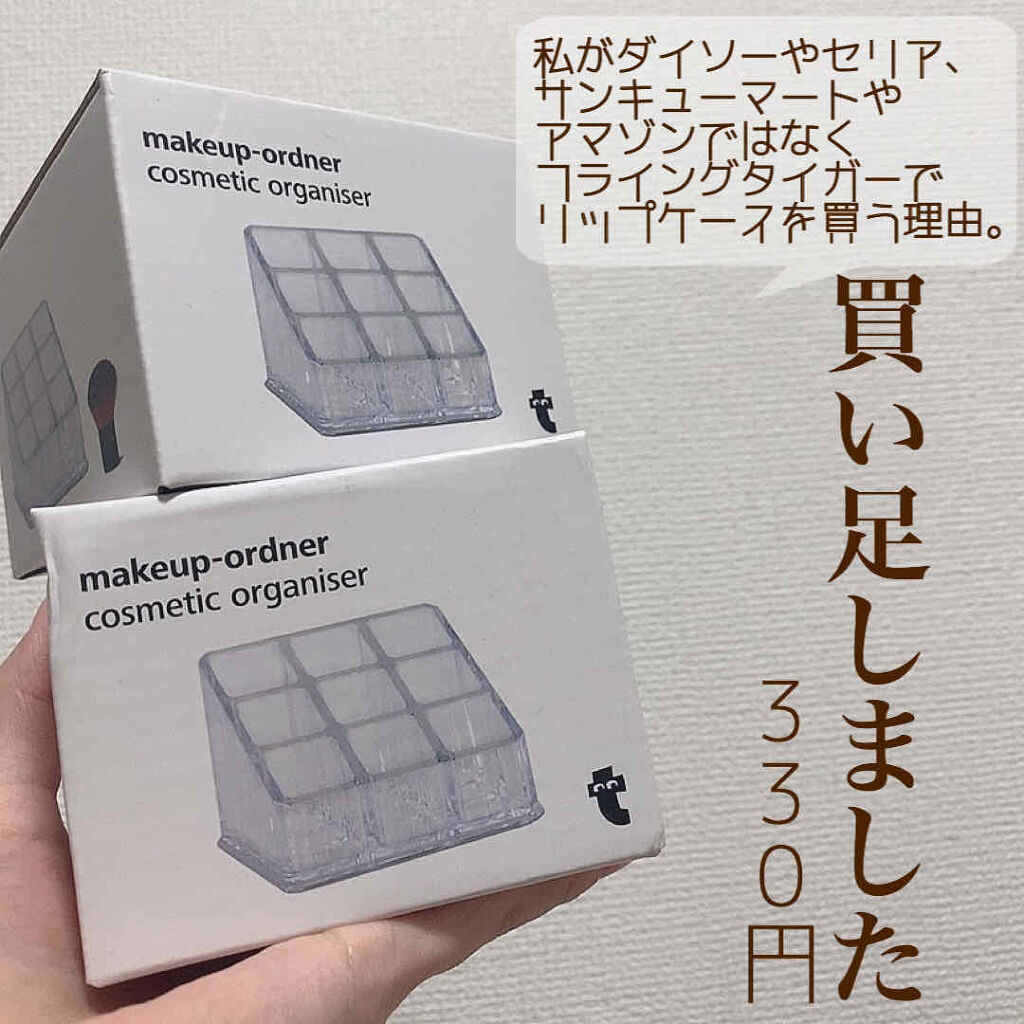 コスメオーガナイザー フライングタイガーの口コミ フライングタイガー コスメオーガナイザー買 By Yuyuka Lips