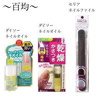 爪美活ネイルオイル/DAISO/ネイルオイル・トリートメントを使ったクチコミ（3枚目）