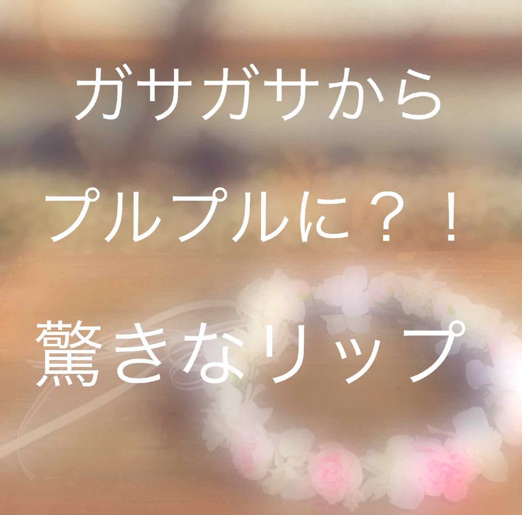 リップフォンデュ/メンソレータム/リップバームを使ったクチコミ（1枚目）