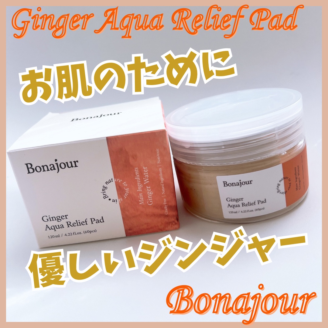 ジンジャーアクアリリーフパッド 60枚/Bonajour/トナーパッドを使ったクチコミ（1枚目）