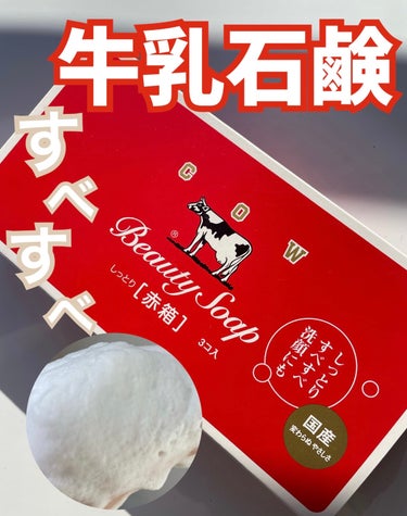 \\ロングセラー！！牛乳石鹸🐄赤箱//


永遠のロングセラー！！


我が家には石鹸ストックが2種類あるのですが、そのうちの1つが牛乳石鹸の赤箱🐄

✔︎赤箱は、しっとりとした洗い上がりで
ローズ調の香り🌹

赤箱と青箱がありますが私は、赤箱使ってます♫


洗い上がりは、さっぱりなのにしっとりとすべすべで、香りも好きです♫

この時期は洗顔に使うと少し乾燥が気になるので、身体に使ってます♫

泡立ちも良し👍


#カウブランド
#赤箱
#固形石鹸 
#スキンケア
#スキンケアルーティン 
 #お守りスキンケア情報 の画像 その0