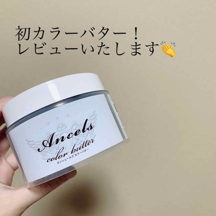 エンシェールズカラーバター/エンシェールズ/ヘアカラーを使ったクチコミ(1枚目)