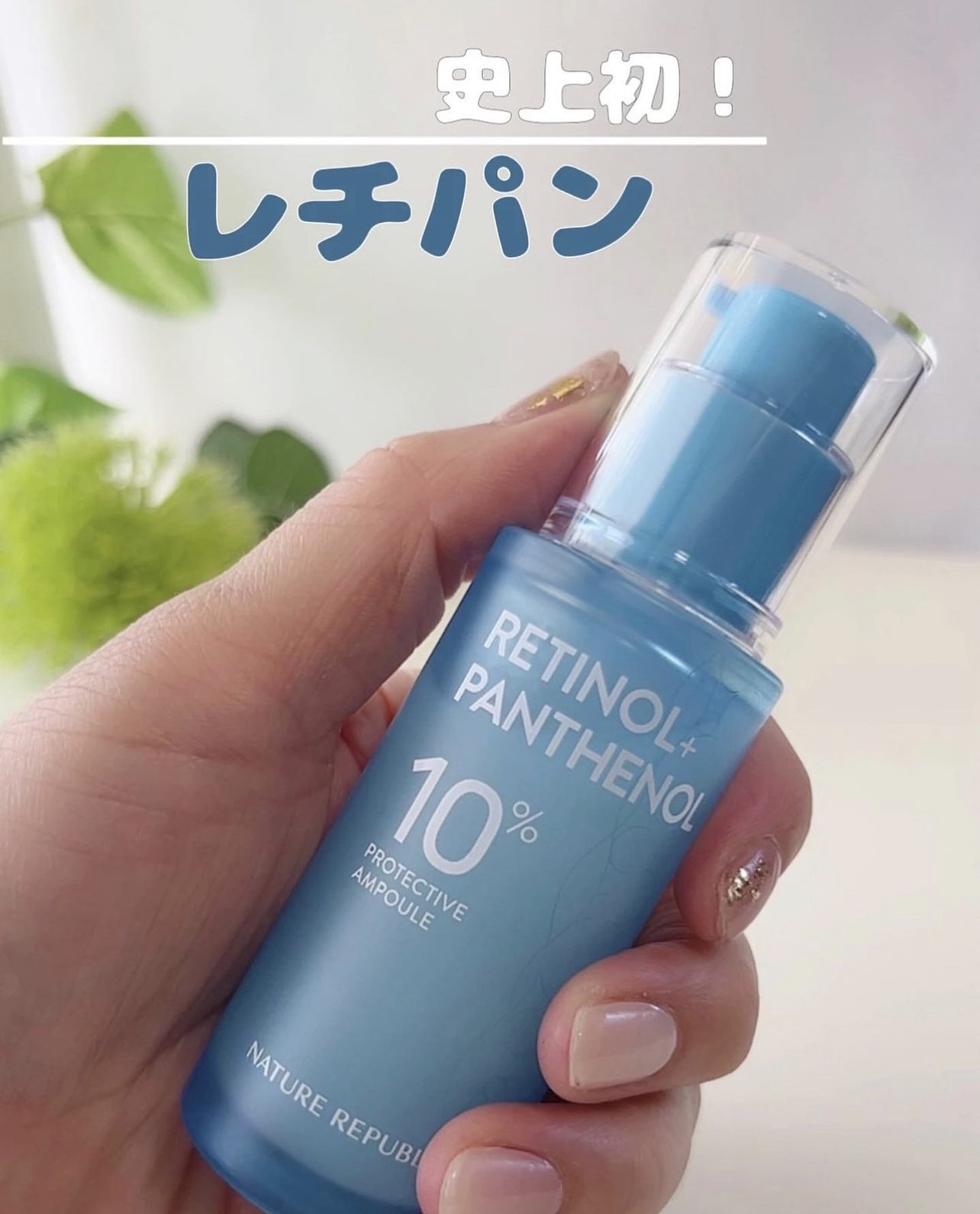 レチノールパンテノール10プロテクティブアンプル/ネイチャーリパブリック/美容液を使ったクチコミ（1枚目）