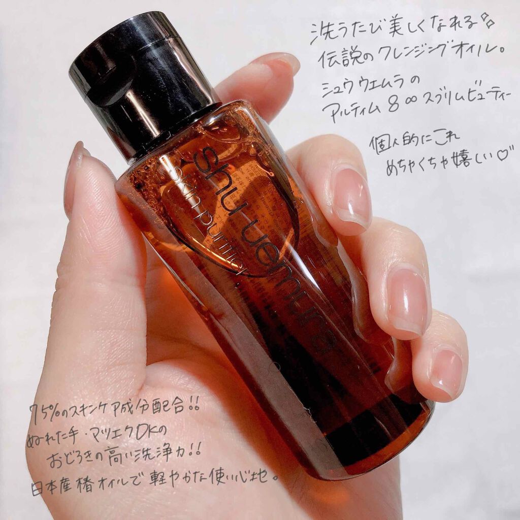 (旧)アルティム8∞ スブリム ビューティ クレンジング オイル/shu uemura/オイルクレンジングを使ったクチコミ(4枚目)