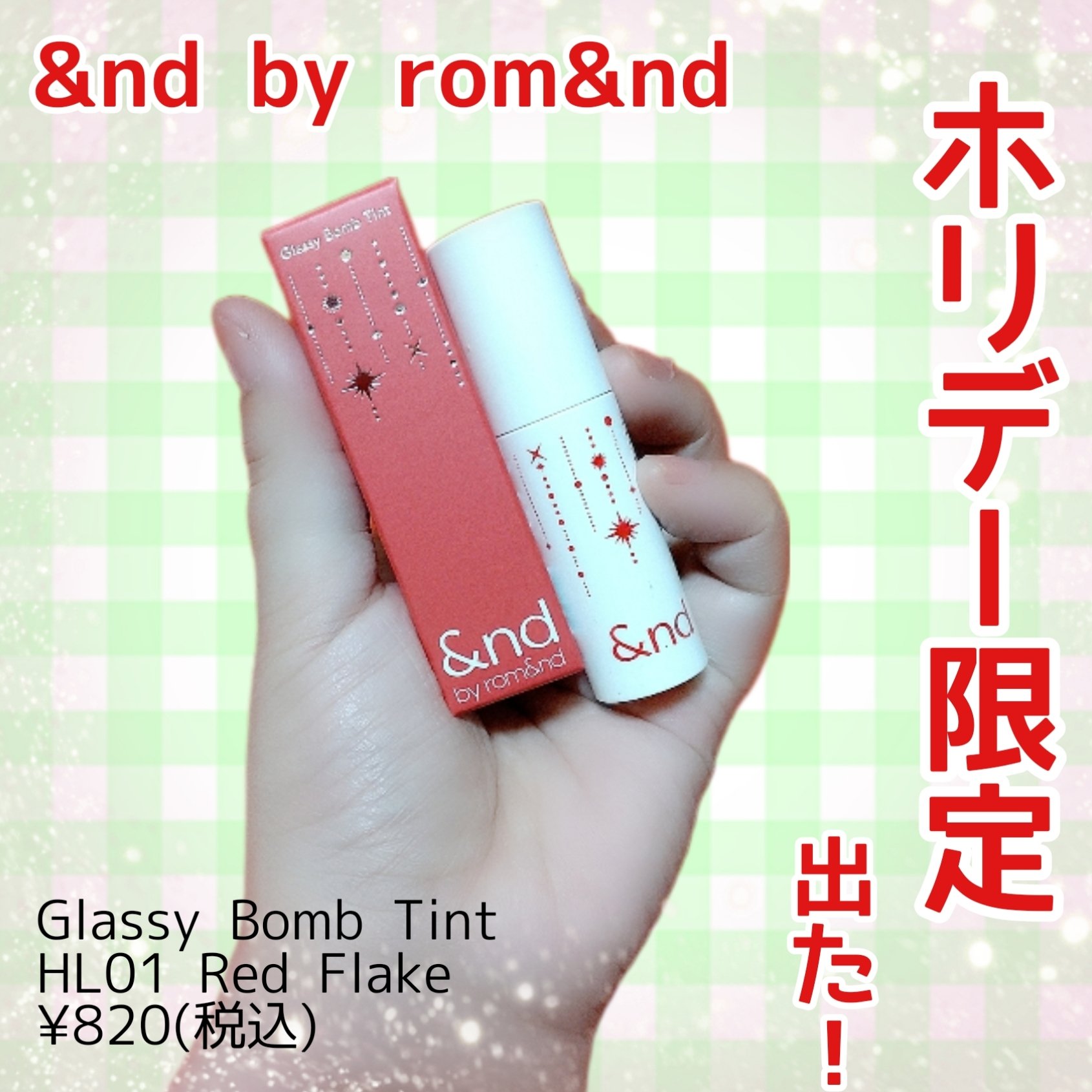 アンドバイロムアンド　グラッシーボムティント/&nd by rom&nd/リップティントを使ったクチコミ（1枚目）