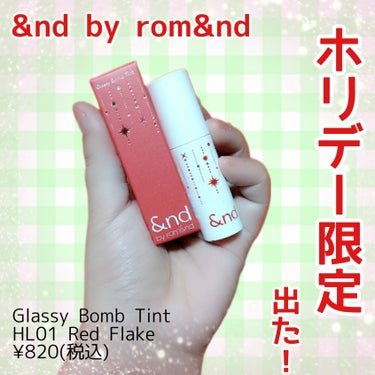 アンドバイロムアンド　グラッシーボムティント/&nd by rom&nd/口紅を使ったクチコミ（1枚目）