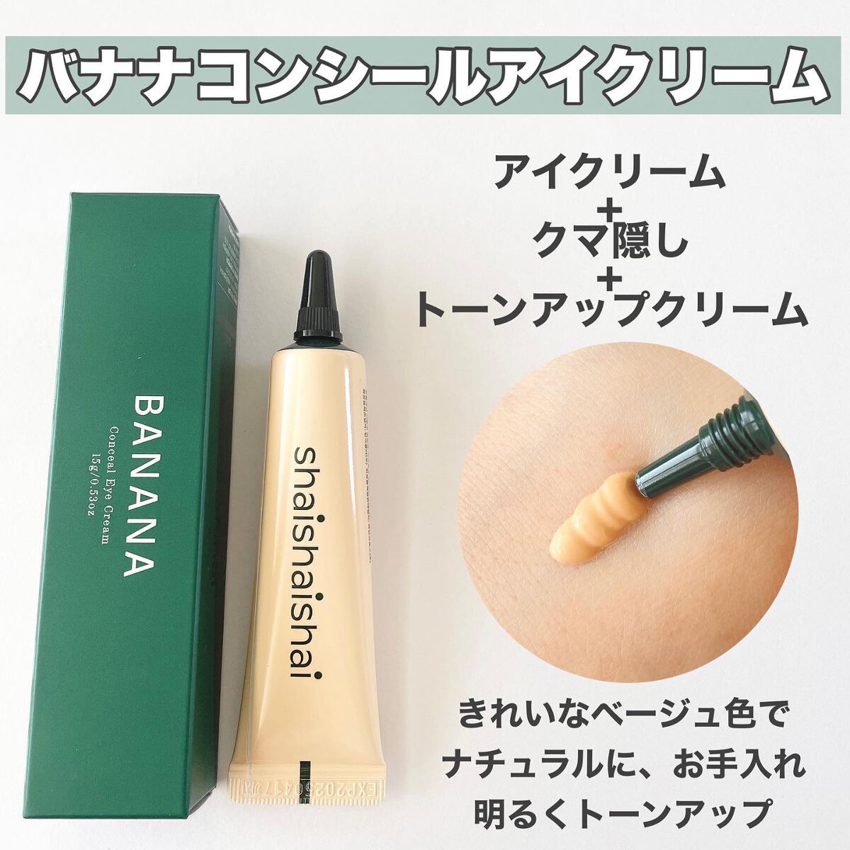 バナナ コンシールアイクリーム/shaishaishai/アイケア・アイクリームを使ったクチコミ(2枚目)