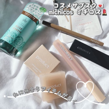 今自分にぴったりの
コスメがリアタイで届く💌
画期的なコスメサブスク
michicos ミチコス💄💕

michicosとは…
パーソナルカラーに合わせた
アイテムを届けてくれる
サブスクサービス🥰💕
