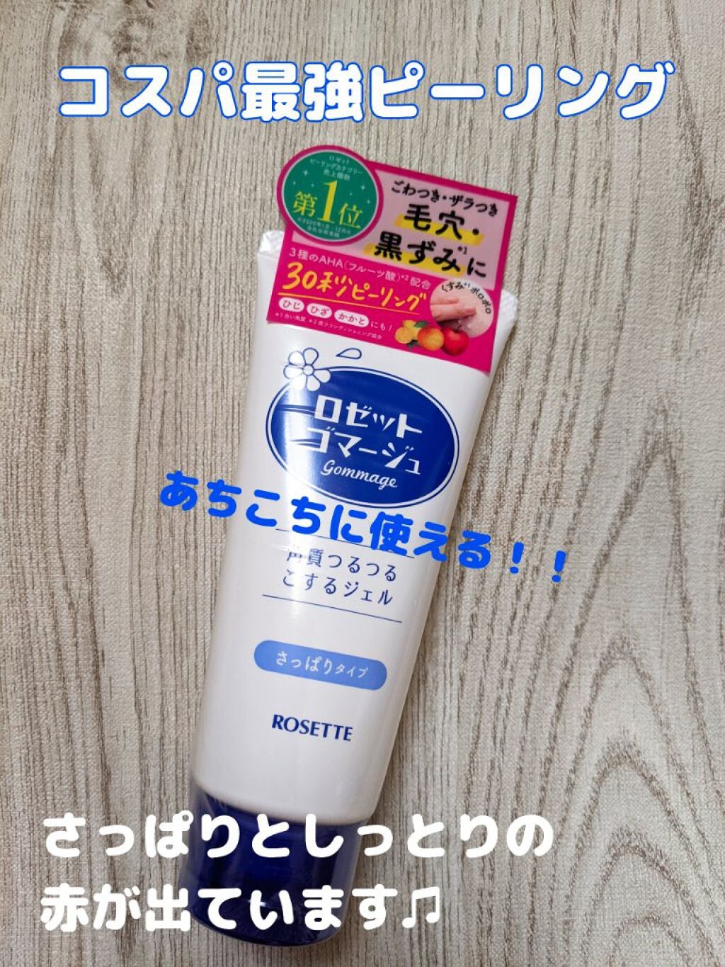 ロゼットゴマージュ/ロゼット/ピーリングを使ったクチコミ(1枚目)