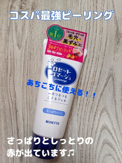 ロゼットゴマージュ/ロゼット/ピーリングを使ったクチコミ(1枚目)