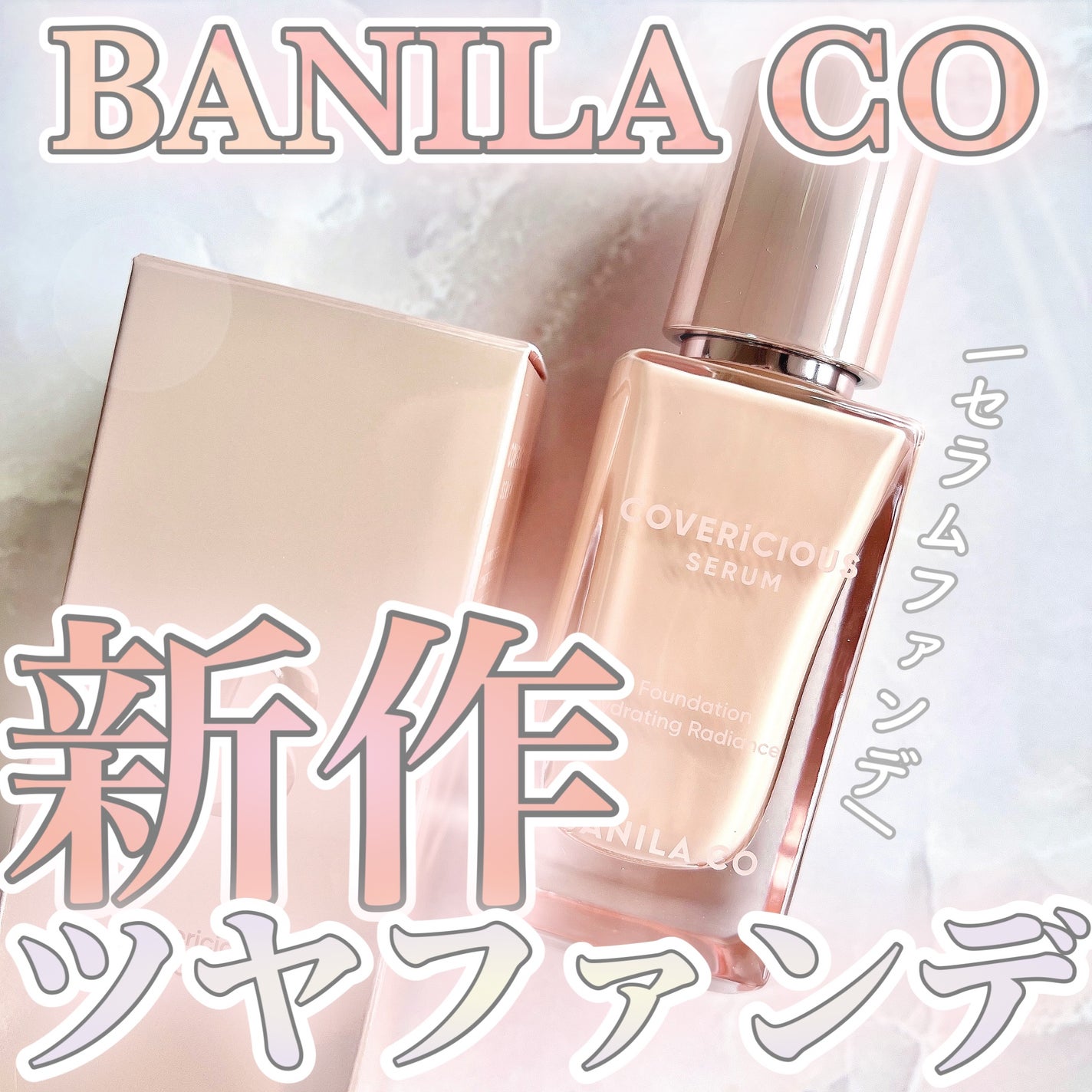 ちゅーりっぷ🌷フォロバ on LIPS 「バニラコの新作ファンデは美容液ファンデ!〜カバーリシャスセラム..」(1枚目)