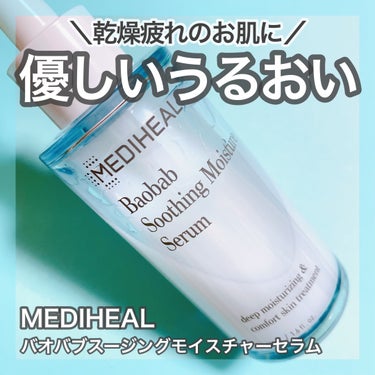 MEDIHEAL バオバブスージングモイスチャーセラムのクチコミ「＼ベースの保湿美容液として🫧／
🤍MEDIHEAL
♡バオバブスージングモイスチャーセラム

.....」（1枚目）